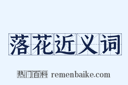 落花近义词是什么意思的图片